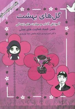 گل‌های بهشت (پنجم دبستان): آموزش آداب و مهارت‌های زندگی (شعر، قصه، سرگرمی، فعالیت‌های عملی)