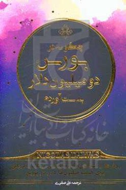 چگونه در بورس دو میلیون دلار بدست آوردم: روش‌ها و استراتژی‌های معاملاتی نیکلاس دارواس برای کسب میلیون‌ها دلار در بورس