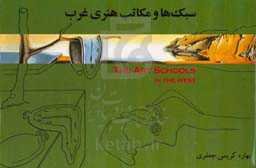 سبک‌ها و مکاتب هنری غرب