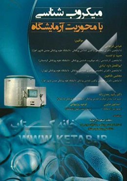 کتاب کار میکروب‌شناسی با محوریت آزمایشگاه