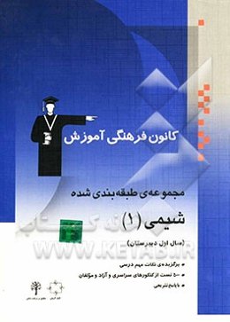 مجموعه‌ی طبقه‌بندی شده شیمی (1) سال اول دبیرستان، شامل: 500 پرسش چهارگزینه‌ای از کنکورهای سراسری، آزاد و مولفان با پاسخ تشریحی