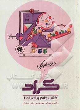 کتاب جامع ریاضیات 2 ریاضی و فیزیک، علوم تجربی و فنی حرفه‌ای