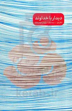 دیدار با خداوند