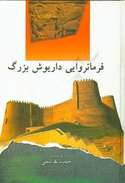 فرمانروایی داریوش بزرگ: نخستین پادشاه هخامنشی از شاخه دوم (اقتباسی از ایران باستان حسن پیرنیا)