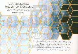 دستورالعمل‌های حاکم بر بزرگترین شرکت هتل‌سازی بریتانیا: جزئیات هتل‌های آماده تحویل PREMIER INN