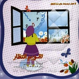 تقویم انتظار