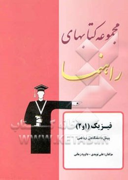 مجموعه کتابهای راهنما: فیزیک (1و2) پیش‌دانشگاهی ریاضی پاسخ تشریحی تمرینات کتاب درسی