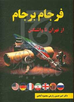 فرجام برجام: از تهران تا واشنگتن