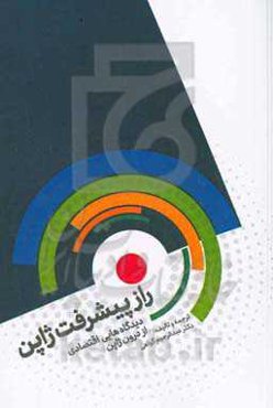 راز پیشرفت ژاپن: دیدگاه‌هایی اقتصادی از درون ژاپن