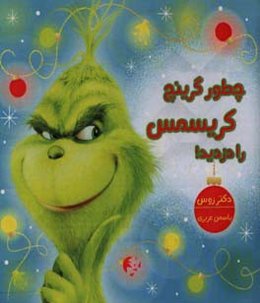 چطور گرینچ کریسمس را دزدید!