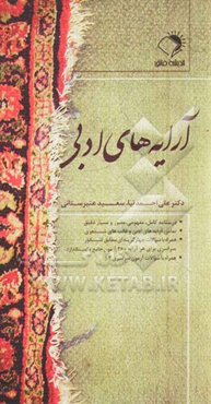 آرایه‌های ادبی