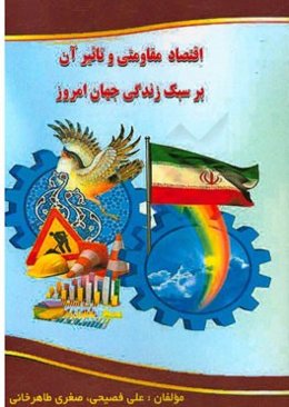 اقتصاد مقاومتی و تاثیر آن بر سبک زندگی جهان امروز