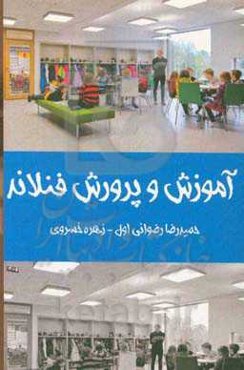 آموزش و پرورش فنلاند