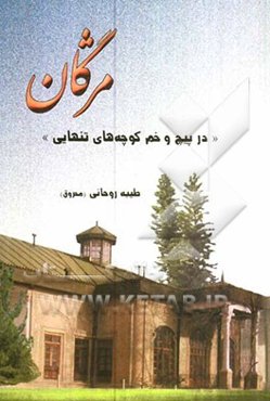 مژگان "در پیچ و خم کوچه‌های تنهایی"