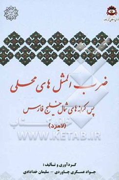 ضرب‌المثل‌های محلی پس کرانه‌های شمال خلیج فارس (لامرد)