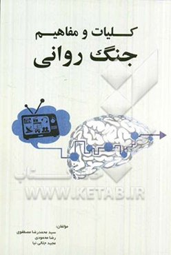 کلیات و مفاهیم جنگ روانی