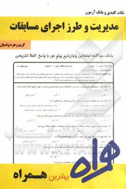 نکات کلیدی و بانک آزمون مدیریت و طرز اجرای مسابقات