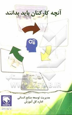 آنچه کارکنان باید بدانند