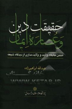 حقیقت دین و عصاره ایمان