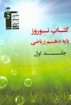 کتاب نوروز پایه دهم ریاضی: دارای 660 سوال، شامل 5 دوره آزمون، 1 آزمون جمع‌بندی جامع ...