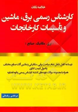 خلاصه نکات آزمون کارشناس رسمی برق، ماشین و تاسیسات کارخانجات آی‌نماد