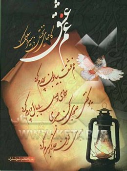 غم عشق: گامهای نخستین در سیر و سلوک