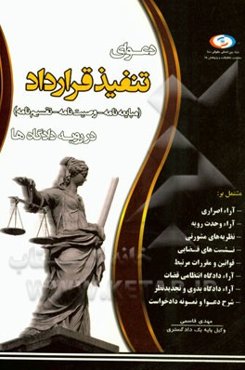 دعوای تنفیذ قرارداد در رویه دادگاه‌ها