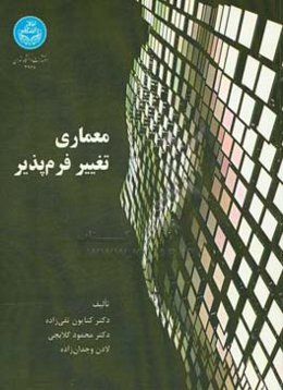 معماری تغییر فرم‌پذیر