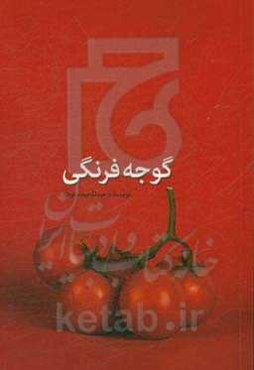 گوجه‌فرنگی