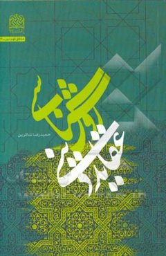 روش‌شناسی عقاید دینی