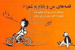 قصه‌های من و بابام به شعر (1)