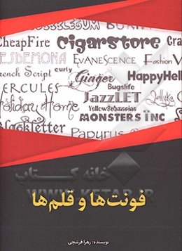 فونت‌ها و قلم‌ها