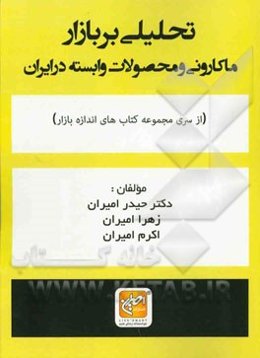 تحلیلی بر بازار ماکارونی و محصولات وابسته در ایران