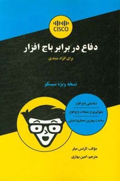 دفاع در برابر باج‌افزار برای افراد مبتدی: نسخه ویژه سیسکو