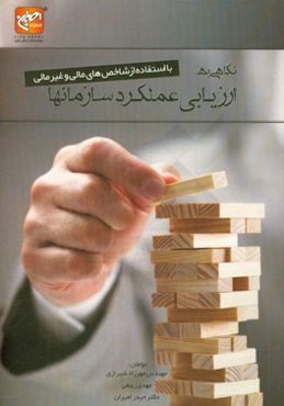 نگاهی به ارزیابی عملکرد سازمان‌ها بر اساس شاخصه‌های مالی و غیر مالی