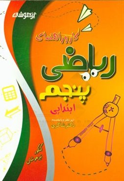 کتاب کار و راهنمای ریاضی پنجم ابتدایی