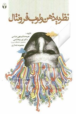 نظریه ذهن و لوب فرونتال