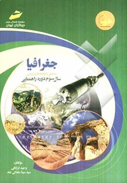 جغرافیا منطبق با برنامه‌های درسی سال سوم دوره راهنمایی
