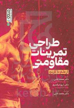 طراحی تمرینات مقاومتی: از علم تا کاربرد