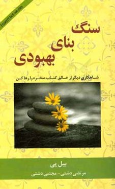 سنگ بنای بهبود