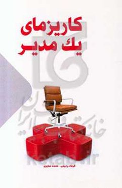 کاریزمای یک مدیر