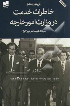 خاطرات خدمت در وزارت امورخارجه‏‫ و ‏‫‏سیمای دیپلماسی نوین ایران در نیمه قرن بیستم ۱۳۲۶- ۱۳۵۹