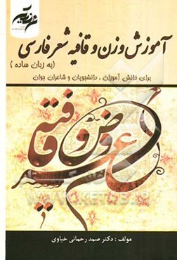 آموزش وزن و قافیه‌ی شعر فارسی (به زبان ساده) برای دانش‌آموزان، دانش‌جویان ادبیات فارسی و شاعران جوان