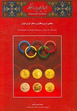 ایرانیان پرافتخار: منتخبی از ورزشکاران صاحب نام ایران زمین