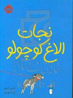 نجات الاغ کوچولو