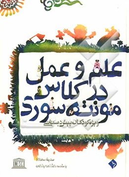 علم و عمل در کلاس مونته سوری