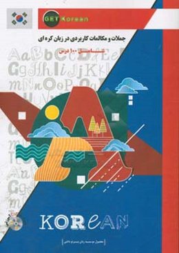 جملات و مکالمات کاربردی در زبان کره‌ای