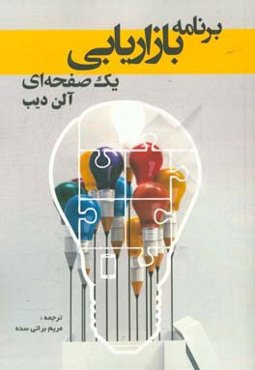 برنامه بازاریابی یک صفحه‌ای