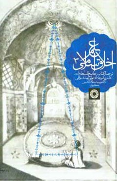 علم اخلاق اسلامی