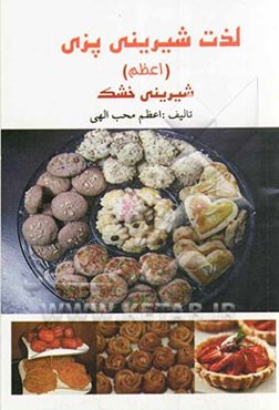 لذت شیرینی‌پزی: شیرینی خشک